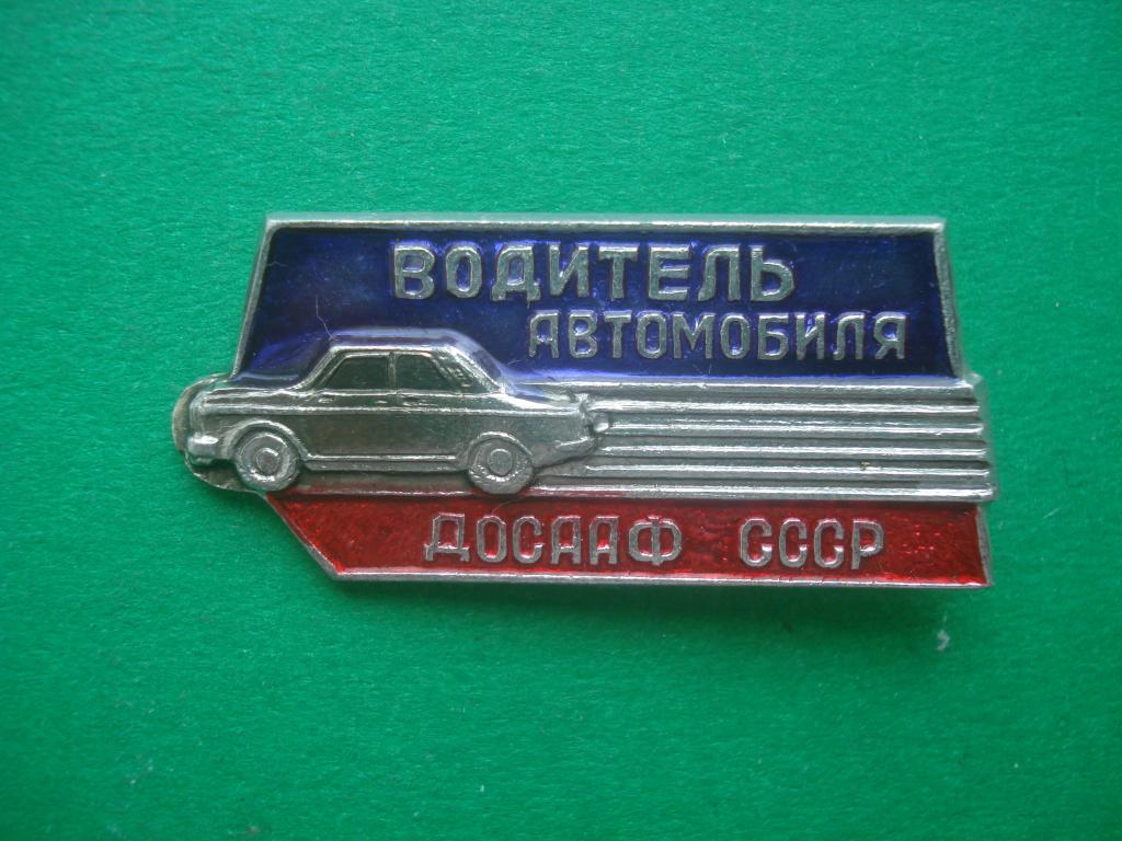 Водитель автомобиля -  ДОСААФ СССР.