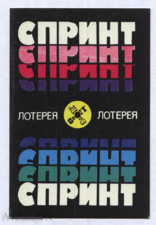 Календарик. Лотерея. Спортлото. 1978 г. 