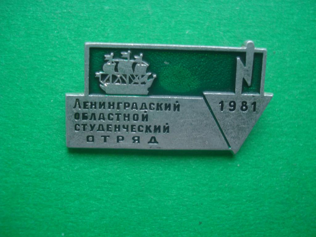 ВЛКСМ. Комсомол. ЛОСО - Ленинградский областной студенческий отряд 1981.  Ленинград.