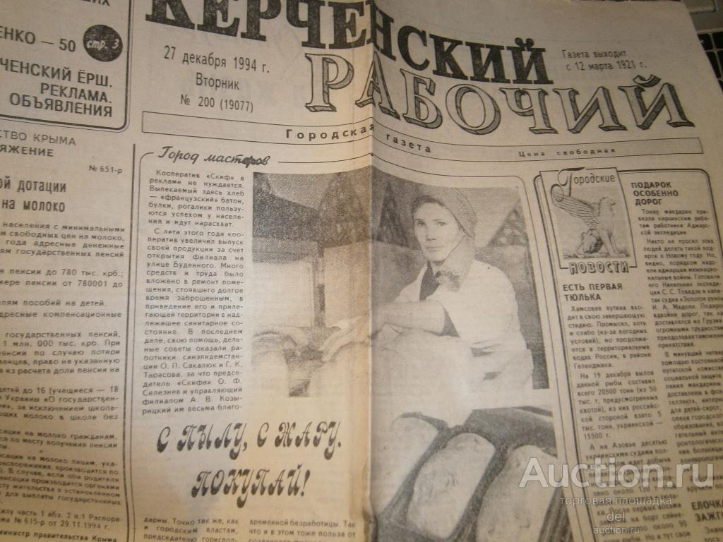 Керченский рабочий, газета, 24 декабря, 1994, винтаж