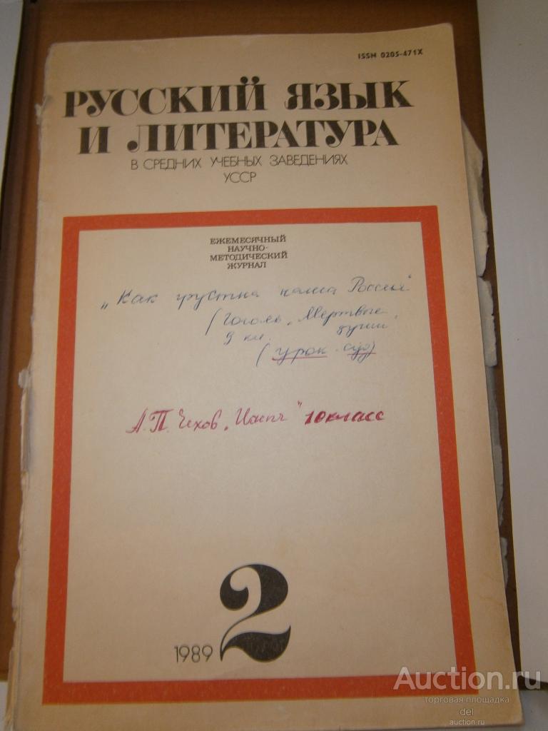 Журнал Русский язык и литература в средних уч зав УССР, 2-1989, СССР