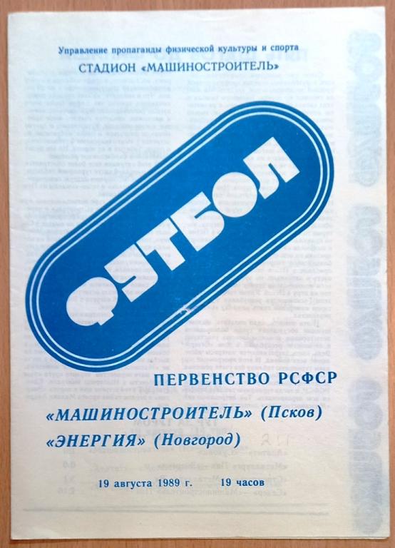 П05.005 ФУТБОЛ МАШИНОСТРОИТЕЛЬ (ПСКОВ) - ЭНЕРГИЯ (НОВГОРОД) 1989