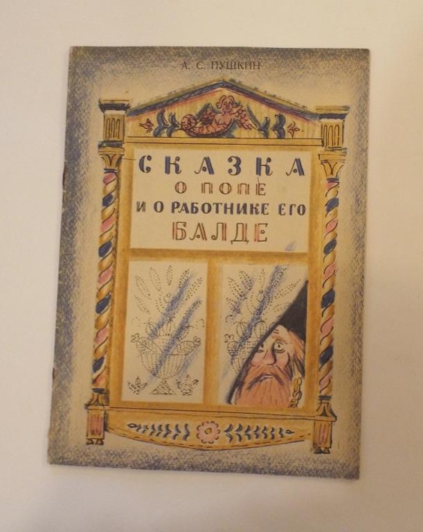 Пушкин Сказка о попе и о работнике его Балде Худ. Меньшиков 1975