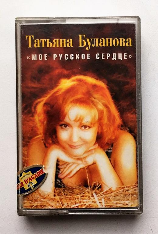 MC. Татьяна Буланова/Мое Русское Сердце/Союз/1996 (RAKS) Оригинал.