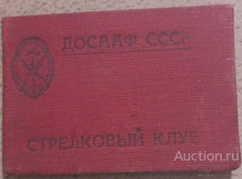 Удостоверение стрелковый клуб ДОСААФ СССР