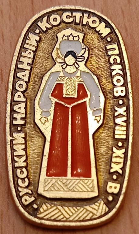 26.007 РУССКИЙ НАРОДНЫЙ КОСТЮМ, ПСКОВ