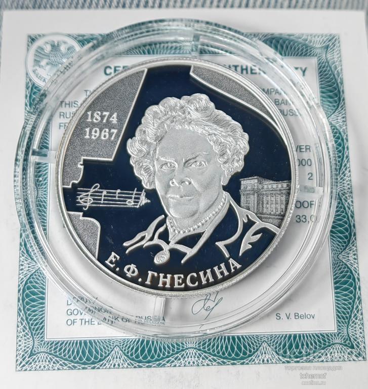 2 рубля 2024 пианистка, педагог Елена Гнесина! Серебро!