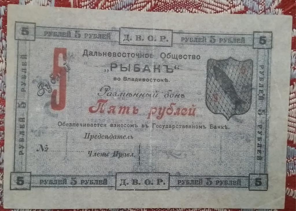 5 рублей 1919 Дальневосточное общество Рыбак Владивосток