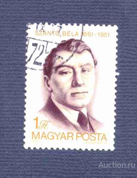 Венгрия     гашеная   1981    год    персоналии     №    4354