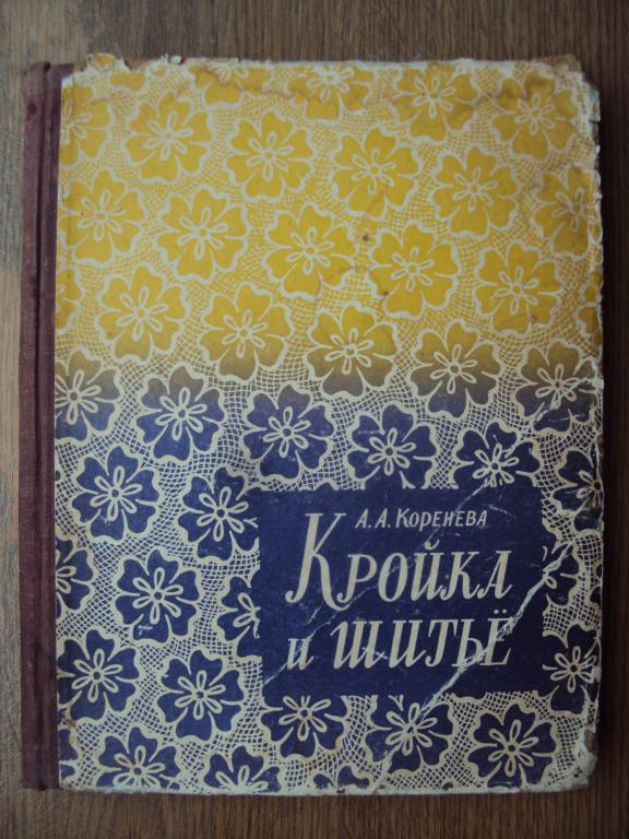 Коренева А. А. Кройка и шитье. 1959 год.
