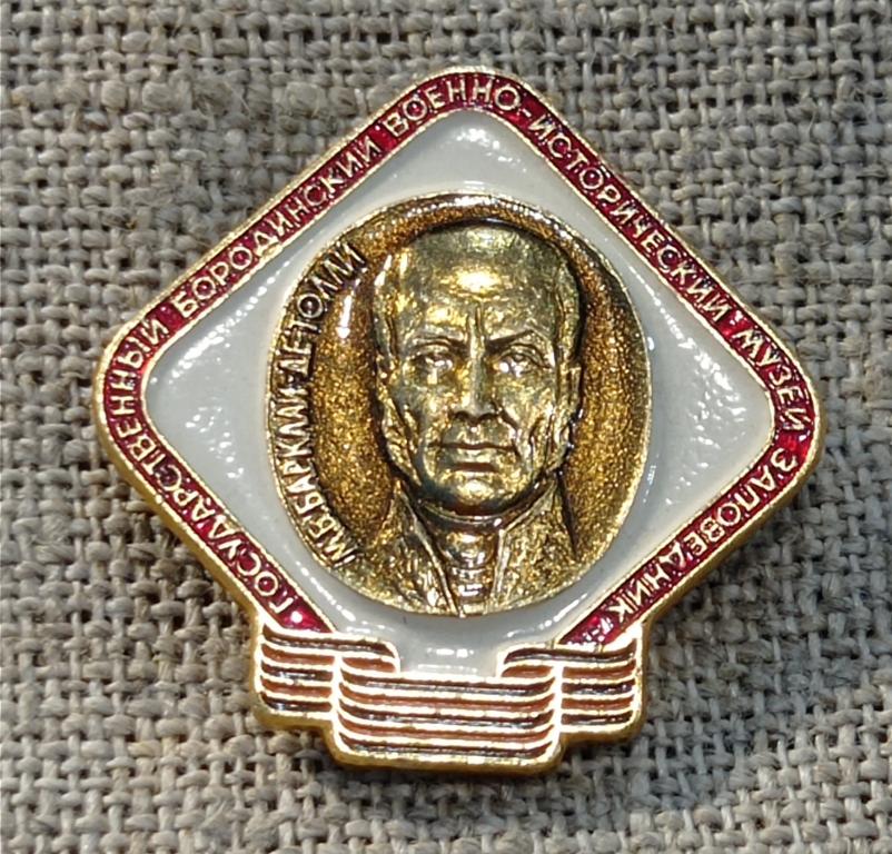 Барклай-де-Толли, Государственный Бородинский военно-исторический музей-заповедник, ЭТПК, СССР.