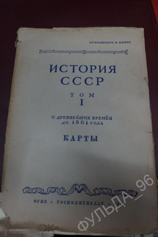 История СССР С древнейших времен до 1861 г. 1 том Карты 1948 Набор карт ...