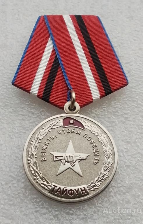 ТАЙФУН. Силы специального назначения ВНГ РФ 21 ооСпН 1999-2019. Клеймо МФЗ.