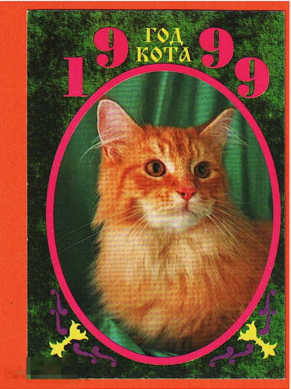 Календарик. Год Кота. 1999 г. 