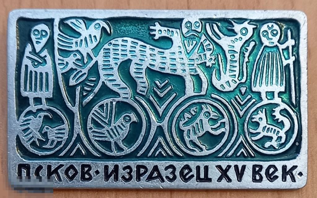З15:061 ПСКОВ ИЗРАЗЕЦ XV ВЕК