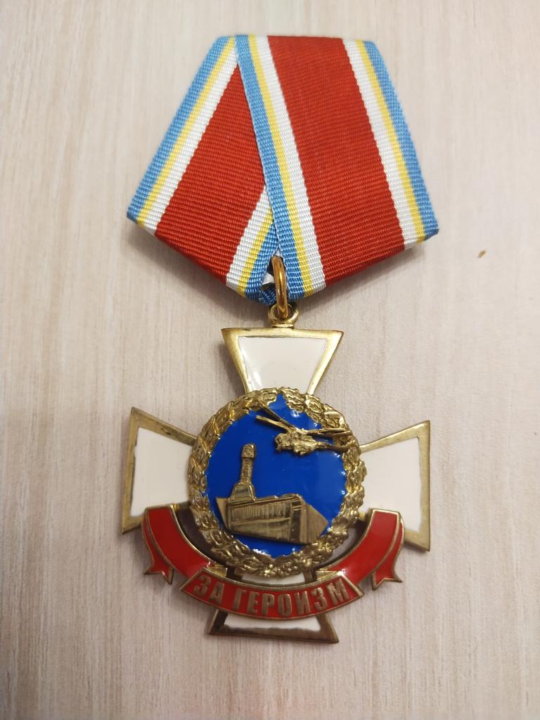 Памятный Знак "За Героизм". Ликвидаторам Последствий Аварии на Чернобыльской АЭС.