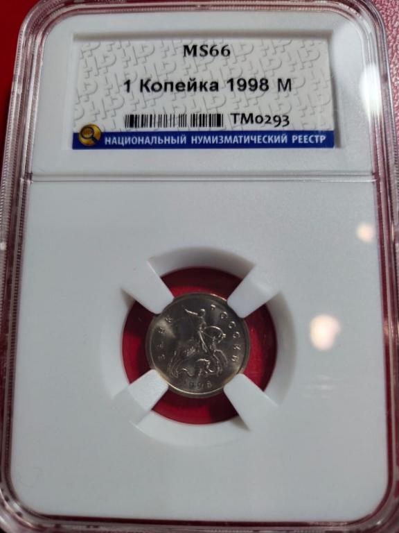 1 копейка 1998 года. (M). КОЛЛЕКЦИОННАЯ. В СЛАБЕ. MS 66. RRRRRRRR