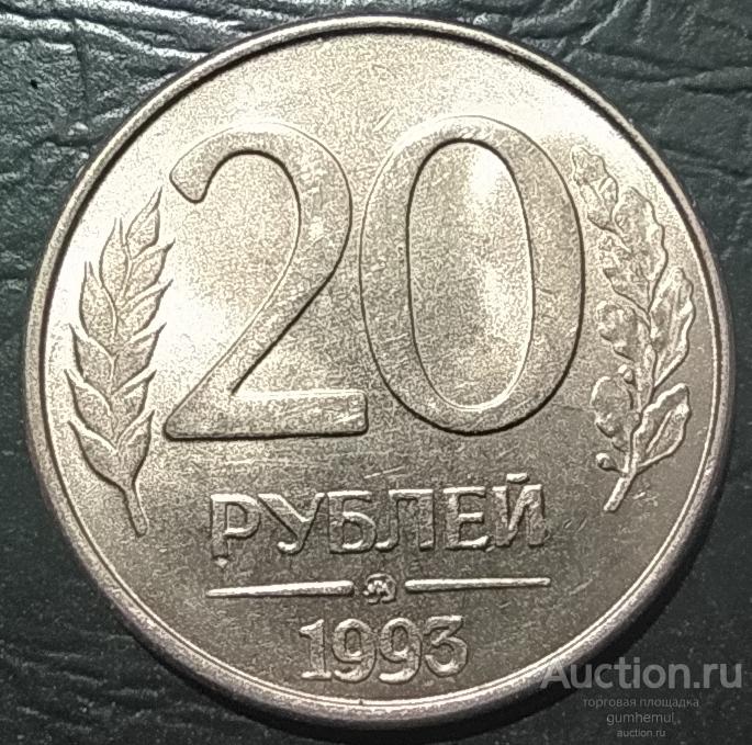 20 и 10  рублей 1993г  UNC магнит