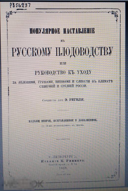 PDF Регель Э. Популярное наставление к русскому плодоводству. 1889г 