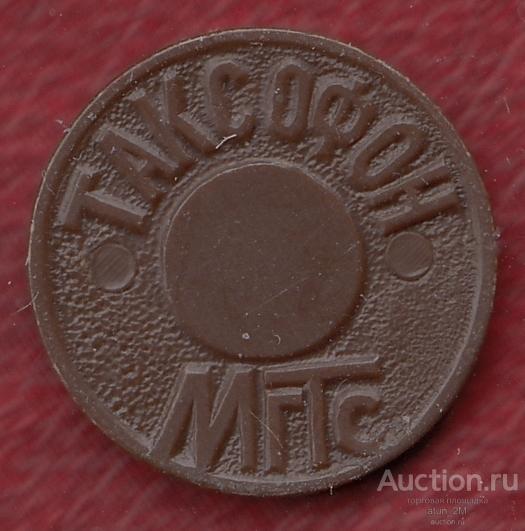 Жетон (телефонный). Россия. Москва. Таксофон. МГТС. XF