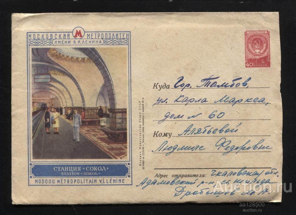 1956 17.04 ХМК СССР № 56-43 Московский метрополитен Станция Сокол Тамбов 2