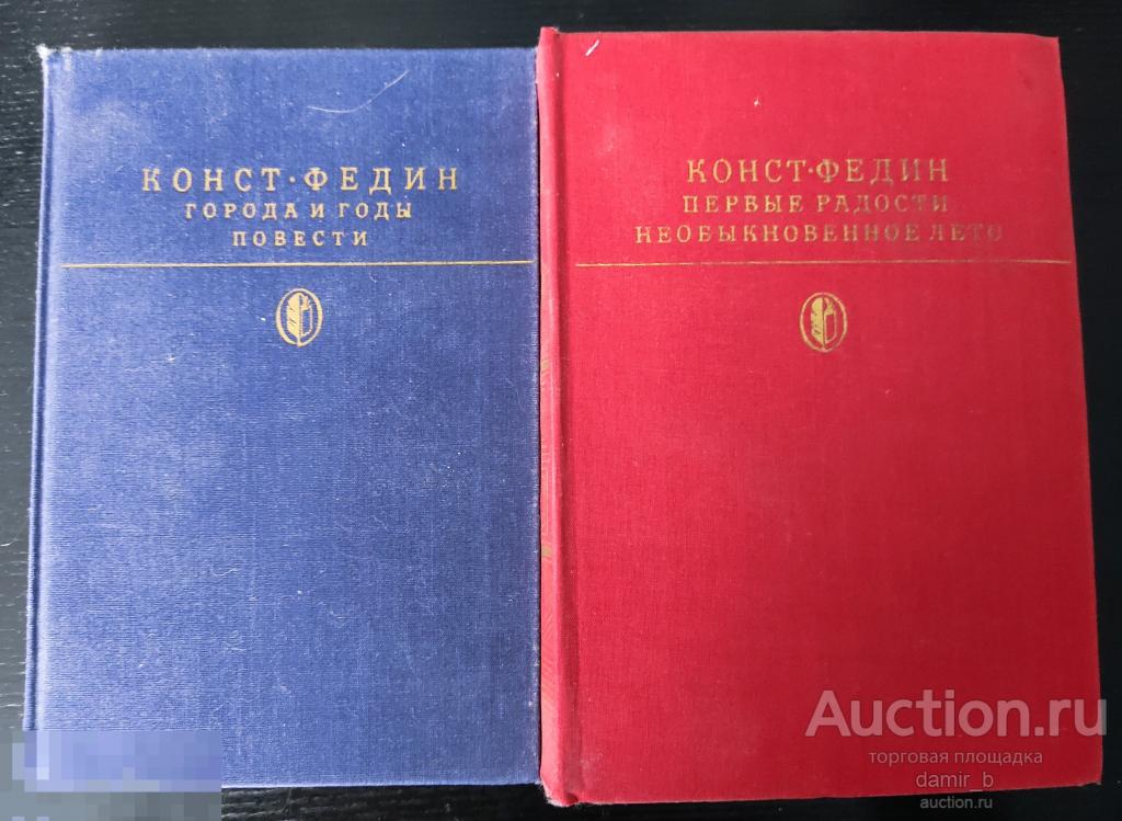 Федин К.А. (2 тома). (книга)