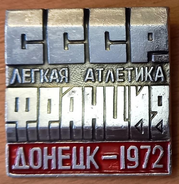 32.010 ЛЕГКАЯ АТЛЕТИКА, СССР - ФРАНЦИЯ, ДОНЕЦК, 1972