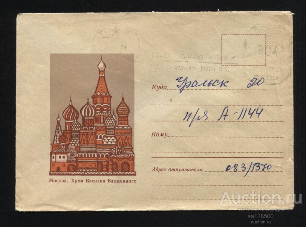 ХМК 1970 Москва Храм Василия Блаженного пп Главметаллоснабсбыт Алма-Ата Уральск