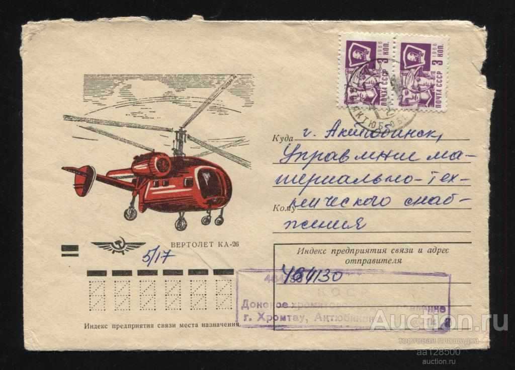 ХМК 1972 Н. Брагинцев Вертолет КА-26 пп управление МТО Хромтау Донское управление