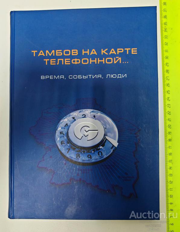 книга Тамбов на карте телефонной... 2007 А.Е. Мачульский ЦЕНТРТЕЛЕКОМ Связь редкость