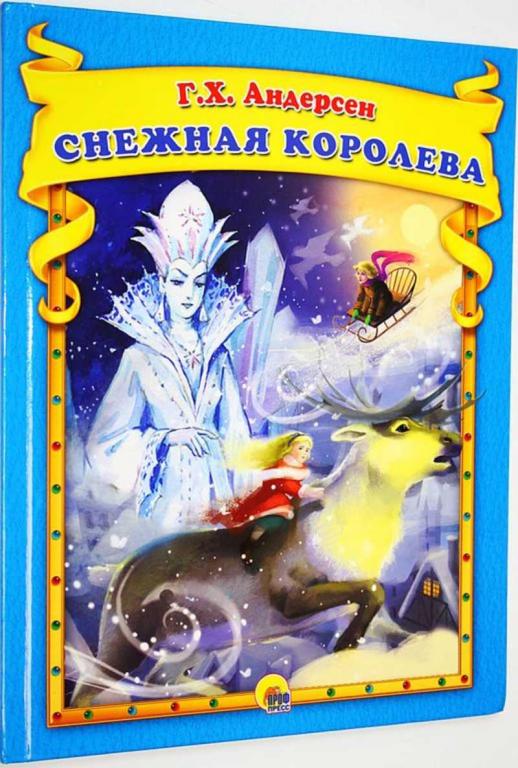 #1676430 Андерсен Г. Снежная Королева Худ. И. Егорова и В. Нечитайло.