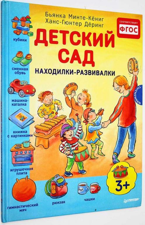 #1676412 Минте-Кениг Б., Деринг Х.-Г. Детский сад: находилки-развивалки