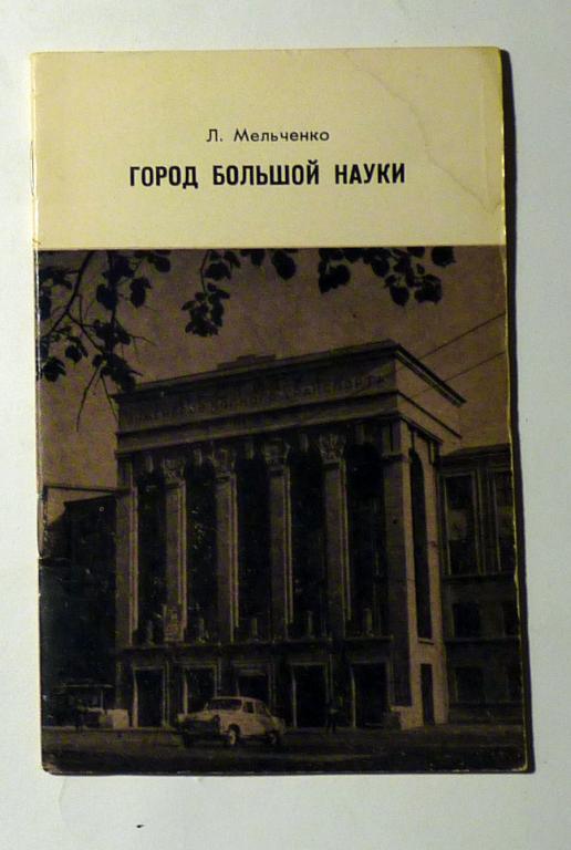Город большой науки. Л. Мельченко 1971