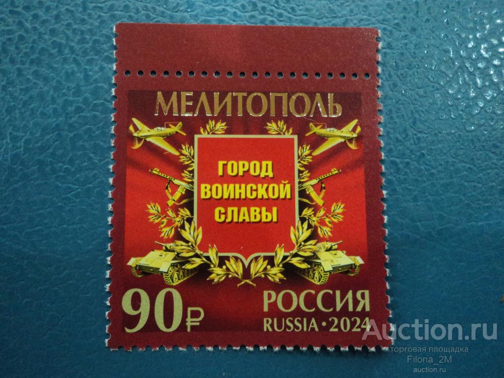 Марки.Россия.2024 г.Серия «Города воинской славы».Мелитополь.№ по кат.Заг. 3232.MNH.**