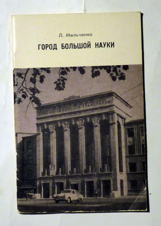 Город большой науки. Л. Мельченко 1971