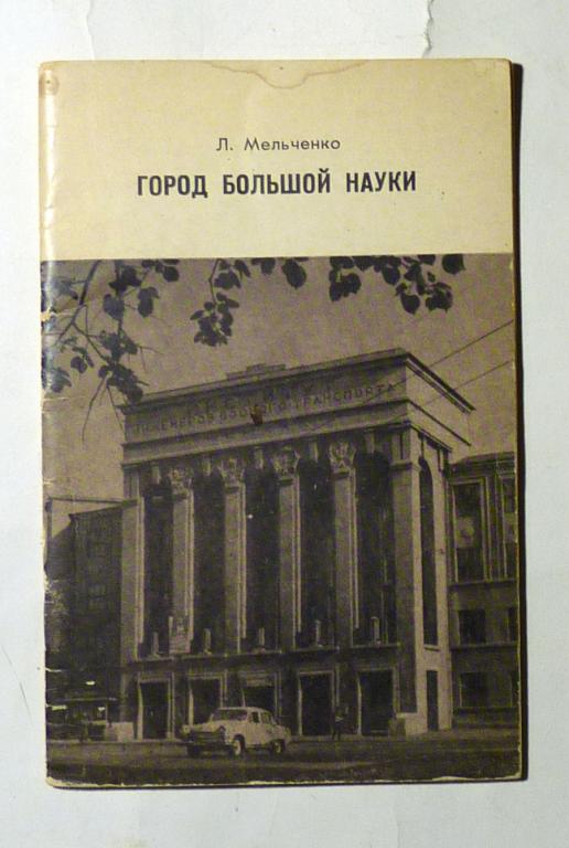 Город большой науки. Л. Мельченко 1971