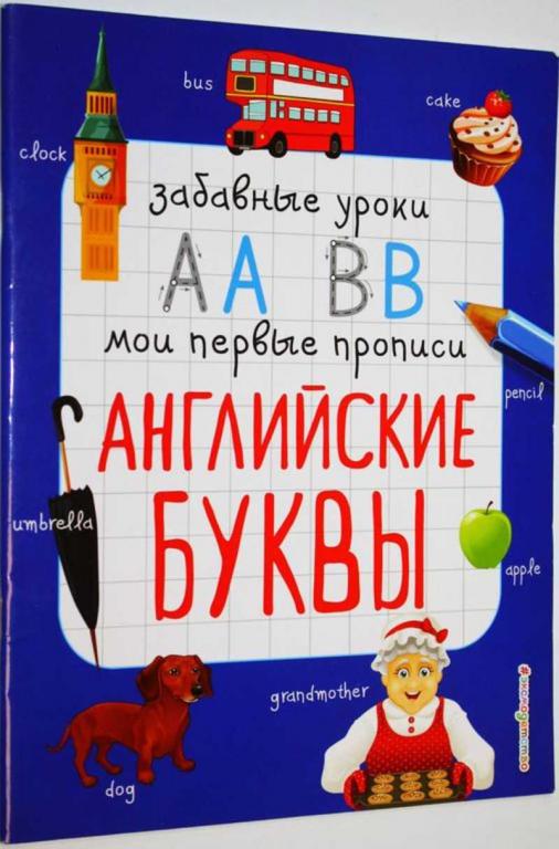 #1676418 Абрикосова И. В. Английские буквы