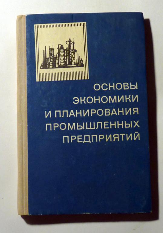 Основы экономики и планирования промышленных предприятий. Научный ред. Г.Я. Киперман 1974