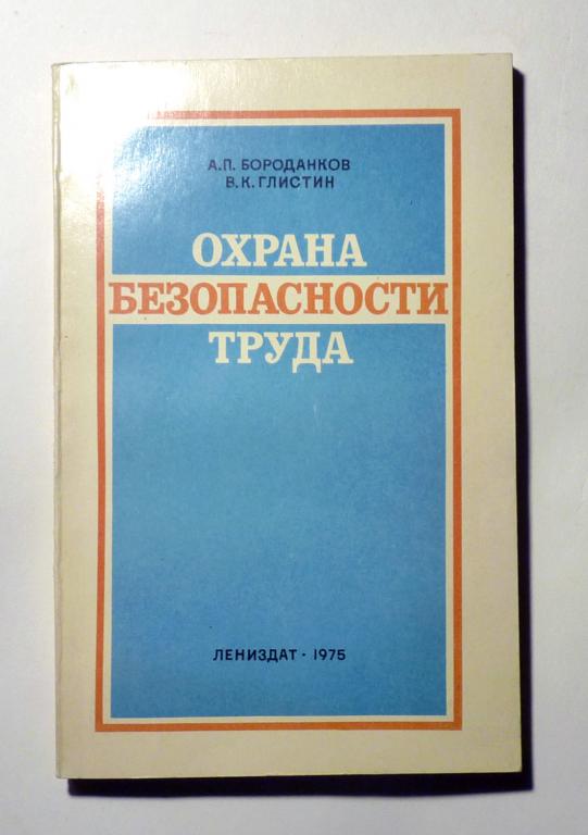 Охрана безопасности труда. Правовые вопросы. А.П. Бороданков, В.К. Глистин 1975