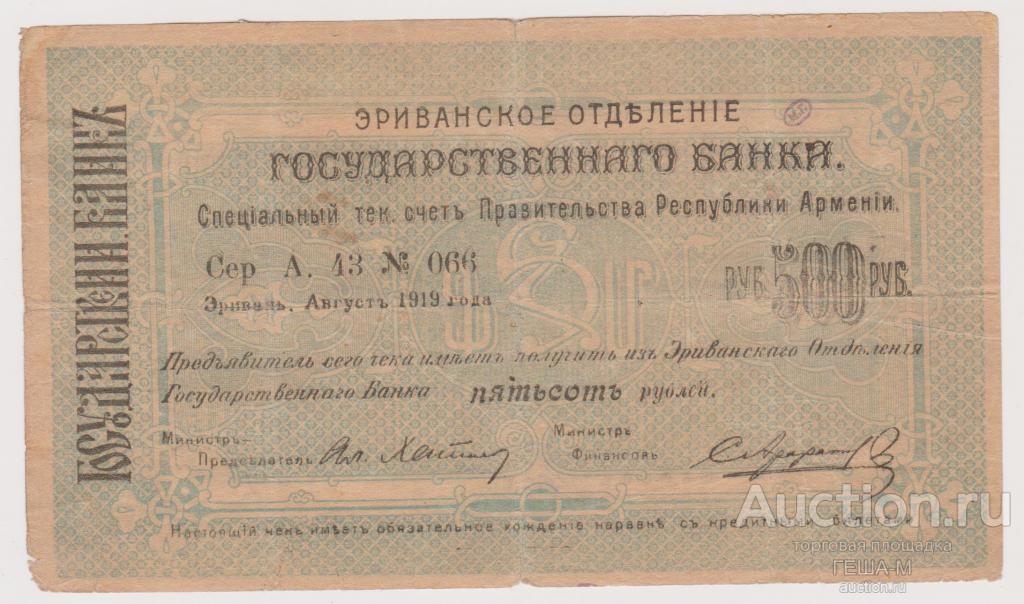 Армения Эривань Отд. Гос. банка. 1919 год. Чек 500 рублей