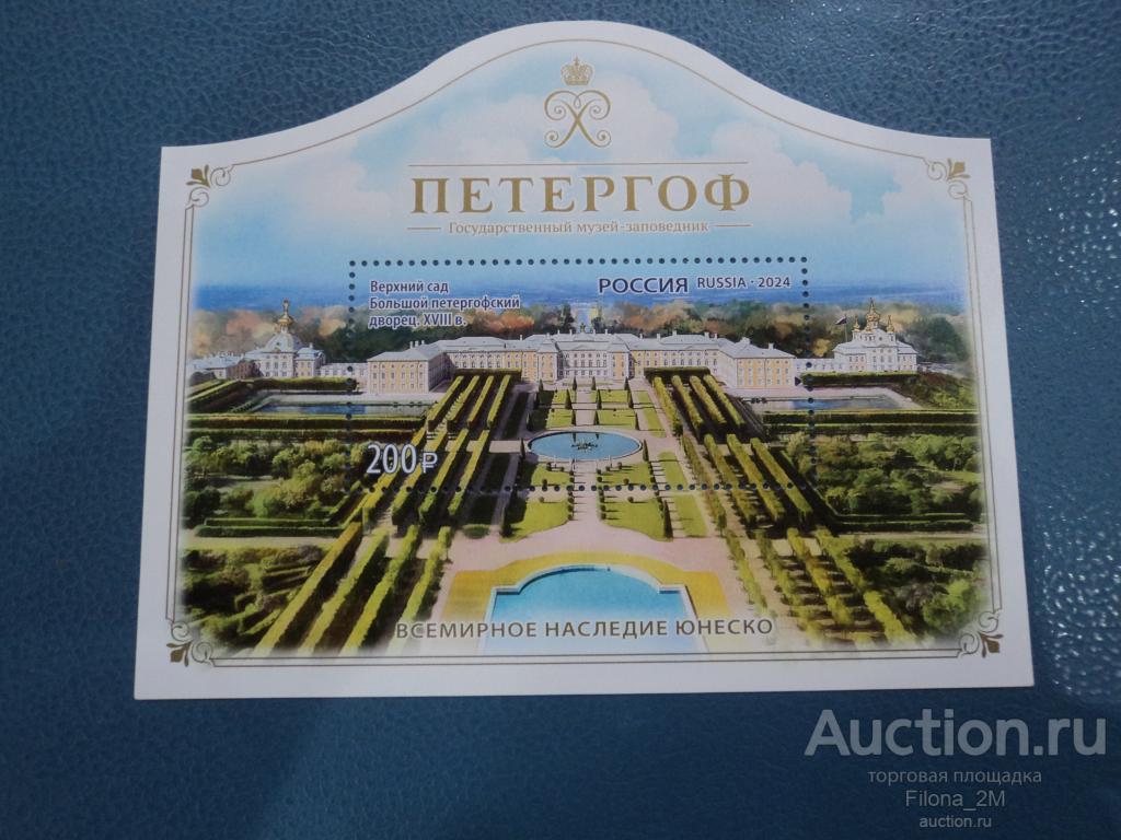 Марки.Россия.2024 г.Блок.Государственный музей-заповедник «Петергоф».№ по Заг.3263**.