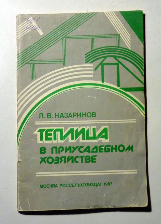 Теплица в приусадебном хозяйстве. Л.В. Назаринов 1987