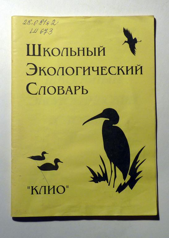 Школьный экологический словарь. Сост. З.Н. Плечова 1997