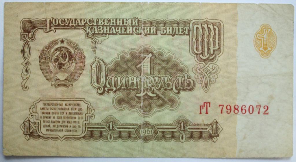 СССР. 1 рубль обр.1961 г. Серия гТ