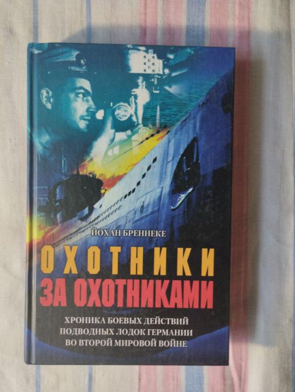 Бреннеке. Охотники за охотниками. Хроника боевых действий подводных лодок Германии