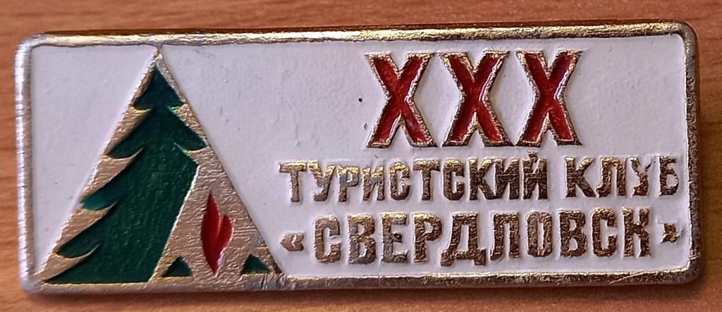 33.054 ХХХ ЛЕТ, ТУРИСТСКИЙ КЛУБ СВЕРДЛОВСК