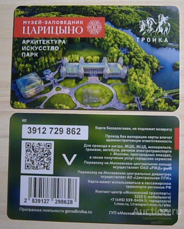 Транспортная карта, тройка, Московского метро "Музей заповедник Царицыно". 2024 г. Выпуклый номер
