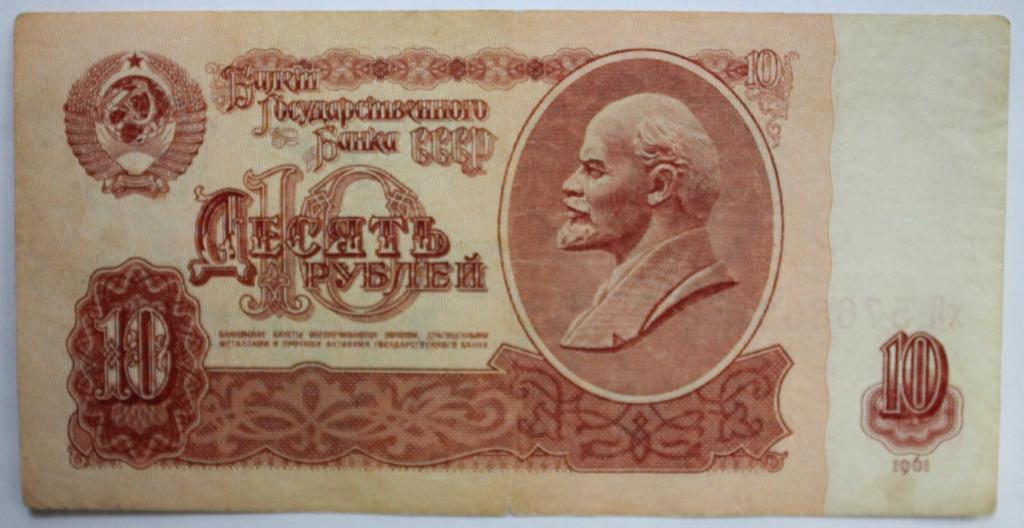 СССР 10 рублей обр.1961 г. Серия хИ