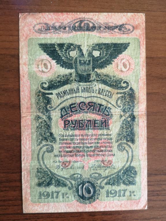 10 рублей 1917 год. Одесса.