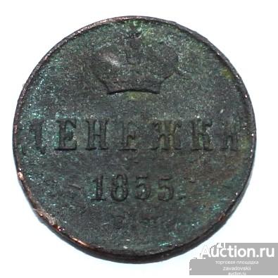 Денежка 1855 г. ЕМ